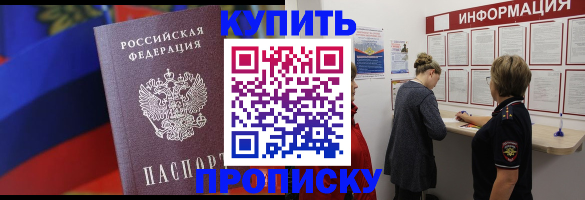 купить прописку в Михайловске